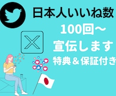 エックス日本人いいね数＋100回～集客します 5月31日まで追加で100回集客します！