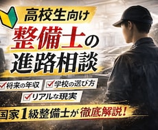 国家1級整備士が高校生の整備士進路相談に乗ります イメージ1