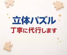 立体パズル・模型 丁寧に組み立て代行します イメージ1