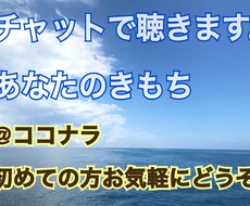 初めての方歓迎！お試し一日チャットでお話聞きます イメージ1