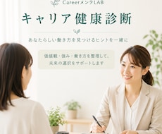 キャリア健康診断で働き方を整理します イメージ1