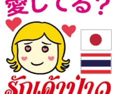 タイ語↔日本語 翻訳•通訳します イメージ1