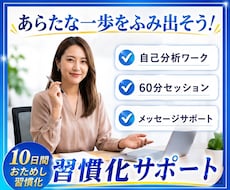 10日間 習慣化サポート/目標に向けて伴走します あらたな一歩をふみ出そう/プロコーチによる質の高いサポート