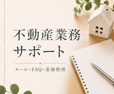 不動産会社向けの業務整理・事務サポートをします 「考える時間」を減らして、不動産業務をもっとスムーズに