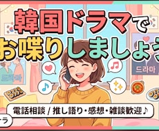 韓国ドラマのことお話しましょう。楽しく会話します イメージ1