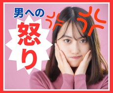 女性限定♢彼氏・夫への【怒り】優しく受け止めます イメージ1