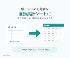 紙・PDFの記録表を月別集計表に作り直します イメージ1