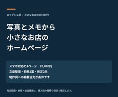 写真とメモだけで小さなお店のホームページを作ります イメージ1