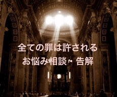 最短即日回答で貴方の悩みを軽くします 貴方の悩みを解き放ち、大罪からの脱却をお手伝いします