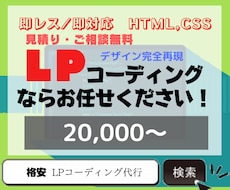 LPコーディング！デザインを完全再現します Webデザイナー、Webディレクター、制作会社様におすすめ