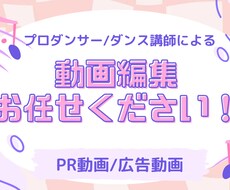 ダンス動画加工/PR動画/広告動画作成します 元ダンサー、現ダンススクール経営講師が対応いたします♪