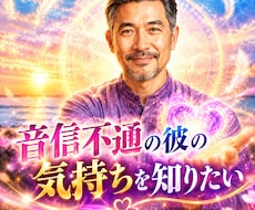 音信不通の彼の気持ちを易経で占います なぜ連絡がないのか？相手の隠れた本音と、今後の流れを鑑定