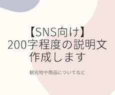 SNS向けのキャッチーな文章かんがえます イメージ1