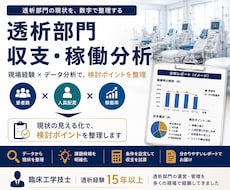 透析部門の収支・稼働状況を分析します 透析現場15年以上の経験から改善ポイントを可視化