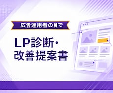 LPを現役広告運用者が診断｜改善提案書を納品します クリックが成果に変わらない原因を、広告運用者の目で特定