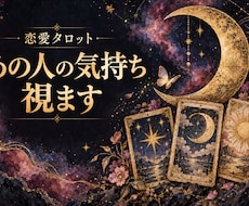 タロット【恋愛】復縁/片思い/婚活/結婚等占います イメージ1