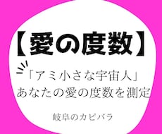 愛の度数|アミ小さな宇宙人の愛の度数測定します イメージ1