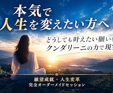 願望成就・人生変革｜あなただけの完全特別施術します クンダリーニの力で、どうしても叶えたい願いを現実へと動かす