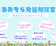 発達や学びに悩む方のご相談にのります イメージ1