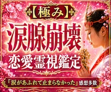 涙腺崩壊鑑定【極み】彼の本音を霊視で紐解きます イメージ1