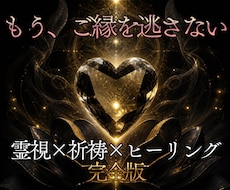 霊視×祈祷×ヒーリングで、運命の恋愛成就へ導きます イメージ1