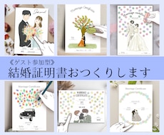 ゲスト参加型｜オシャレな結婚証明書デザインします