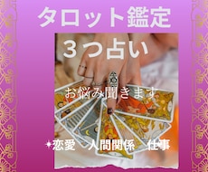 お試し価格☆じっくりとタロット鑑定３つ占います 探していたのはこんな商品！お悩みに向け問題解決します。