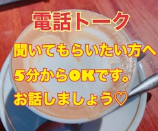 誰かに聞いてもらいたいこと優しく聞きます イメージ1