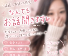友達に電話する感覚で♡恋愛・雑談なんでも聞きます イメージ1