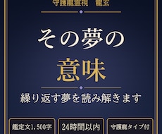 繰り返す夢・忘れられない夢の意味を守護龍霊視します イメージ1