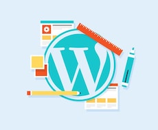 WordPressでホームページ制作します イメージ1
