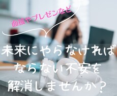 未来に起こる不安を解消いたします イメージ1