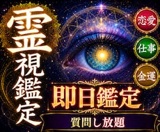 納得いくまで質問し放題◆即日深層霊視で心を救います 恋愛・復縁・仕事など複雑に絡まる原因を紐解き現実好転させます