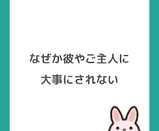 なぜか彼やご主人に大事にされない原因を特定します 幸せが長続きしなくてつらいあなたへ