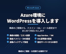 Azure環境にWordPressを構築します 構成のご提案からドメイン・SSL設定まで一括対応