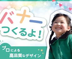 リピーター割あり！魅力UP↑プロがバナー作成します 女性・子供向け、エレガントなど、幅広いジャンルに対応！