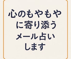 心のもやもやに寄り添うメール占いします 仕事・恋愛・人生の悩みにやさしくお答えします