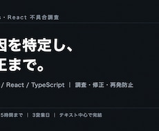 Next.js・Reactの不具合を調査修正します 原因調査から修正・再発防止メモまで対応