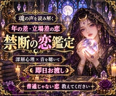 即日：【禁断の恋愛】を波動波長で鑑定します イメージ1
