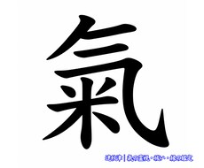 氣の滞り、視えています イメージ1