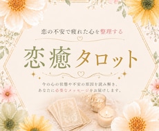 恋癒｜この恋とどう向き合えばいいのかを読み解きます 先着5名限定　不安で苦しい時、今必要なメッセージを届けます