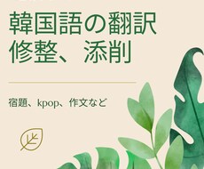 日本語↔韓国語に翻訳します イメージ1