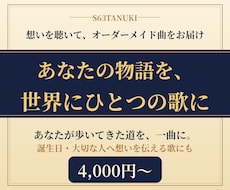 あなたの生きてきた道を、世界にひとつの歌にします イメージ1