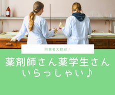 薬剤師・薬学生さんとお話しします イメージ1