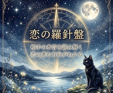 恋の羅針盤｜相手の本音と恋の進む方向を読み解きます イメージ1