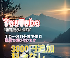 YouTubeの動画編集をやります 動画編集を安い価格で取引できます。