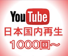 YouTube日本国内再生1000回〜増加させます 日本エリアでの拡散！格安でも高品質！保証あり