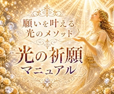 願いが叶う✨あなただけの願望成就方法をお伝えします ✨願いを叶えるあなた専用・光の祈願マニュアルをお作りします✨