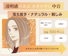 耳に心地よい声でナチュラルなナレーションいたします 透明感のある中音でききやすいと好評
