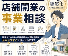 一級建築士が店舗の開業へのサポートをいたします イメージ1